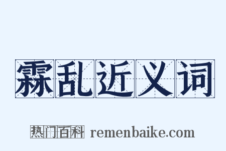 霖乱近义词是什么意思的图片